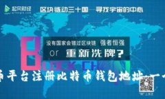 如何在火币平台注册比特
