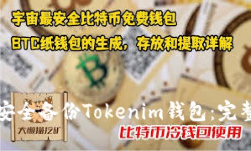 如何安全备份Tokenim钱包：完整指南