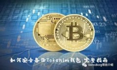 如何安全备份Tokenim钱包：