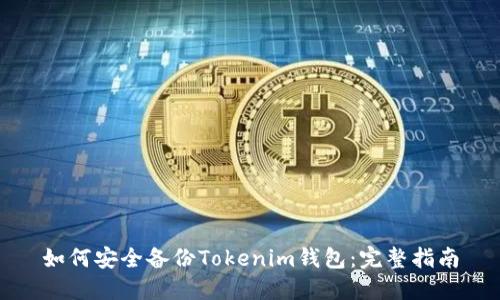 如何安全备份Tokenim钱包：完整指南