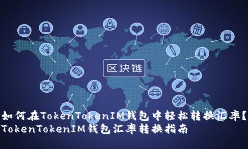 如何在TokenTokenIM钱包中轻松转换汇率？
TokenTokenIM钱包汇率转换指南