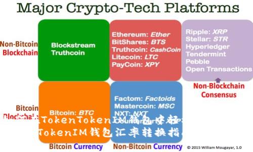 如何在TokenTokenIM钱包中轻松转换汇率？
TokenTokenIM钱包汇率转换指南