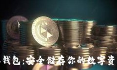   比特币冷储存钱包：安全