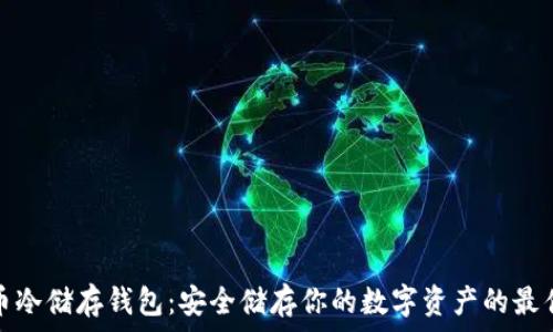   
比特币冷储存钱包：安全储存你的数字资产的最佳选择