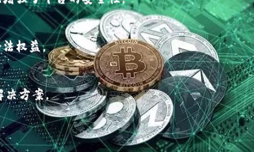 bianshu如何为Tokenim充值余额：简单步骤及注意事项/bianshu
Tokenim充值, Tokenim余额, Tokenim教程, 数字钱包/guanjianci

## 内容主体大纲

1. **Tokenim简介**
   - 什么是Tokenim
   - Tokenim的功能与特点

2. **为什么需要充值Tokenim余额**
   - 使用场景
   - 充值的重要性

3. **Tokenim充值的基本步骤**
   - 创建Tokenim账户
   - 选择充值方式
   - 确认充值金额
   - 完成充值

4. **常见的充值方式**
   - 银行转账
   - 信用卡、借记卡充值
   - 电子支付平台（如支付宝、微信支付等）
   - 加密货币转账

5. **充值注意事项**
   - 充值时的信息安全
   - 充值手续费的了解
   - 充值的到账时间
   - 如何处理充值失败的情况

6. **Tokenim余额的管理**
   - 查询余额
   - 余额使用管理
   - 提现操作

7. **常见问题解答**
   - 充值失败怎么办？
   - 如何提升充值速度？
   - Tokenim是否支持多种货币？
   - 充值后能否退款？
   - Tokenim的安全性如何？
   - 如何举报充值诈骗？
   - 如何联系客服解决问题？

## 详细内容

### 1. Tokenim简介

#### 什么是Tokenim
Tokenim是一种专为数字资产和加密货币交易设计的数字钱包平台。它不仅支持各种虚拟货币的存储和转账，也提供了丰富的功能，让用户可以方便地管理自己的数字资产。Tokenim的用户界面友好，适合初学者使用，同时也具有先进的安全保护机制，确保用户资金的安全。

#### Tokenim的功能与特点
Tokenim提供多种功能，包括但不限于资产管理、交易查询、市场分析等。用户可以通过Tokenim实时了解自己资产的市值波动，以及最新的市场行情。此外，Tokenim项目团队还会持续更新平台功能，加入更多便捷的服务，让用户的交易和资产管理更加高效。

### 2. 为什么需要充值Tokenim余额

#### 使用场景
在使用Tokenim进行数字资产交易之前，用户需要充值一定的余额。余额可以用来购买各种虚拟货币、参与项目投资等。无论是日常的小额交易，还是大额投资，充值是必须的。

#### 充值的重要性
充值不仅能支持个人交易需求，还能让用户在资本运作中拥有更大的灵活性。一旦资金入账，用户可以及时抓住市场上短暂的投资机遇，这在快速变化的加密货币市场尤为重要。

### 3. Tokenim充值的基本步骤

#### 创建Tokenim账户
在充值之前，用户需要先在Tokenim平台注册一个账户。注册过程一般比较简单，只需提供电子邮件和设置密码即可。完成验证后，用户将获得访问个人账户的权限。

#### 选择充值方式
Tokenim支持多种充值方式，包括银行转账、信用卡充值等。用户需要根据个人情况选择合适的充值方式。

#### 确认充值金额
用户需要输入希望充值的金额，并仔细核对信息，确保无误。

#### 完成充值
确认信息后，用户可以提交充值请求。根据选择的充值方式，用户可能需要等待一段时间才能到账。

### 4. 常见的充值方式

#### 银行转账
银行转账是比较传统的充值方式，通常安全可靠。但需要注意的是，转账时银行可能会收取手续费，并且到账时间可能较慢，通常在1-3个工作日内。

#### 信用卡、借记卡充值
信用卡和借记卡充值是较为便捷的方式，资金到账速度快，用户可以快速完成交易。同时，用户需确保卡片支持国际支付。

#### 电子支付平台（如支付宝、微信支付等）
许多用户喜欢使用电子支付平台充值，因为方便且快捷。只需扫描二维码或输入支付密码，资金即可迅速到达Tokenim账户。

#### 加密货币转账
对于已持有加密货币的用户，可以直接将其他币种转账至Tokenim进行充值。需要确保输入的地址正确，以免资金丢失。

### 5. 充值注意事项

#### 充值时的信息安全
在进行充值时，确保使用安全的网络环境，避免在公共Wi-Fi下进行大额交易。不随便点击可疑链接，以防被钓鱼。

#### 充值手续费的了解
不同的充值方式通常会有不同的手续费。在充值前，用户应详细了解相关费用，以免影响到账金额。

#### 充值的到账时间
充值到账时间因方式不同而异，用户需合理预估到账时间，避免因金额未到账而错失交易机会。

#### 如何处理充值失败的情况
如果充值失败，用户应及时联系Tokenim客服，并提供相关充值凭证，协助客服查找问题所在。

### 6. Tokenim余额的管理

#### 查询余额
用户可以随时在Tokenim的账户界面查询自己的余额，查看各个虚拟货币的数量及其对应的市值。

#### 余额使用管理
用户可以根据市场情况选择适当时机进行交易，或将一部分余额用于其他投资项目，以实现资产的最大化增值。

#### 提现操作
当用户希望将余额提取到个人银行账户或其他平台时，可以在Tokenim中进行提现申请，需注意提现的手续和时间。

### 7. 常见问题解答

#### 充值失败怎么办？
如果充值失败，首先检查支付信息是否正确，确保无误后重新尝试。如果问题依然存在，及时联系客服寻求帮助。准备好相关的充值凭证将有助于快速解决问题。

#### 如何提升充值速度？
选择快速到账的充值方式，如信用卡或电子支付，可以有效提升充值的速度。此外，在充值高峰期尽量避免操作，也能减少等待时间。

#### Tokenim是否支持多种货币？
Tokenim支持多种加密货币及法定货币，用户在充值时可以选择自己偏好的货币来进行交易。

#### 充值后能否退款？
一般情况下，充值后不能直接退款。如果用户有特别情况，可以尝试联系客服进行协商，但成功的几率较小。

#### Tokenim的安全性如何？
Tokenim采取多重安全措施，包括加密技术和用户身份验证，保护用户资金的安全。此外，定期的系统更新和维护也增强了平台的安全性。

#### 如何举报充值诈骗？
若用户发现有充值诈骗行为，需及时收集证据，并向Tokenim客服举报，同时可以向当地警方报案，以维护自身的合法权益。

#### 如何联系客服解决问题？
用户可以通过Tokenim官方网站找到客服联系方式，提供详细问题描述后进行咨询，通常可以获得快速的反馈和解决方案。

以上是关于Tokenim充值余额的全面指南及相关问题的详细解答，希望能帮助用户更好地使用Tokenim平台。