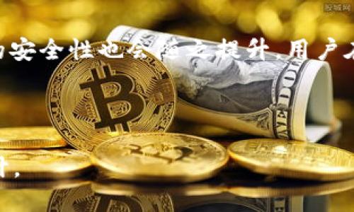 比特币冷钱包取币的全面指南

比特币, 冷钱包, 取币, 数字货币/guanjianci

## 内容主体大纲

1. 引言
   - 什么是比特币冷钱包？
   - 冷钱包的优势与缺陷

2. 冷钱包的类型
   - 硬件钱包
   - 纸钱包
   - 嵌入式钱包

3. 如何使用冷钱包存储比特币
   - 创建冷钱包的步骤
   - 移动比特币到冷钱包的方法

4. 冷钱包取币的步骤
   - 连接冷钱包
   - 生成交易
   - 签署交易
   - 广播交易

5. 常见问题解答
   - 冷钱包取币是否安全？
   - 遇到问题，如何恢复冷钱包？
   - 比特币冷钱包和热钱包的区别
   - 如何选择适合自己的冷钱包？
   - 冷钱包有哪些发布者和开发者？
   - 交易费用该如何计算？
   - 如何防止冷钱包丢失或被盗？

6. 总结
   - 冷钱包的最佳实践
   - 对比特币未来的展望

---

## 引言

什么是比特币冷钱包？
比特币冷钱包是一种用于存储比特币的安全方式，它与互联网隔离，确保用户的私钥不易被黑客攻击。这种冷钱包最多安全性，但操作相对复杂，适合存储长期价值或大额比特币。

冷钱包的优势与缺陷
冷钱包的最大优势在于其高度安全性，不易受到黑客攻击。然而，它也有缺点，比如不方便快速交易，需要手动操作等。用户在选择冷钱包时，需权衡其优劣。

## 冷钱包的类型

硬件钱包
硬件钱包是最常用的一种冷钱包，通常以USB设备的形式出现，如Ledger和Trezor等。它们安全、易于使用，非常适合普通用户。

纸钱包
纸钱包是将比特币的公钥和私钥打印在纸上。这种方式虽然安全可靠，但容易丢失或损坏，也是冷钱包中的极端选择。

嵌入式钱包
嵌入式钱包是内建于某些设备中的冷钱包，如某些智能手机或专用的安全设备。其便携性和安全性都相对较高。

## 如何使用冷钱包存储比特币

创建冷钱包的步骤
根据钱包类型的不同，创建冷钱包的步骤会有所不同。以硬件钱包为例，用户首先需要购买硬件设备，然后安装相关软件，并设置好安全性措施（如PIN码等）。

移动比特币到冷钱包的方法
用户在将比特币转移到冷钱包时，需生成冷钱包的地址，然后在交易所或热钱包上进行转账。确保持有足够的网络费用，确认转账成功。

## 冷钱包取币的步骤

连接冷钱包
当用户想要取出比特币时，首先需要将冷钱包与可联网的设备连接，确保能够访问相应的软件进行操作。

生成交易
在连接成功后，用户需输入要转出比特币的地址和数量。确认信息无误后，生成交易。

签署交易
生成交易后，需要使用冷钱包中的私钥对交易进行签署，这是保证交易合法性的关键一步。未经过签名的交易是无效的。

广播交易
最后一步是将签署好的交易广播到比特币网络中，以便矿工确认和打包。用户可以通过钱包软件直接完成这一过程。

## 常见问题解答

冷钱包取币是否安全？
冷钱包因其离线特性，极大降低了被黑客攻击的风险。因此，其取币过程中的安全性几乎可以说是最高的。然而，用户在使用时仍需注意自身操作的安全性，如避免木马程序等的干扰。同时，冷钱包的私钥切不可泄露，泄露后仍会导致资金损失。

遇到问题，如何恢复冷钱包？
恢复冷钱包的关键在于备份。通过助记词或恢复种子，用户可以轻松恢复冷钱包中的资金。建议用户在创建冷钱包时务必做好备份，并在安全的地方妥善保存。此外，若硬件钱包损坏，也可以联系官方客服进行处理。

比特币冷钱包和热钱包的区别
冷钱包和热钱包的主要区别在于安全性和使用便捷性。冷钱包是离线的，安全性更高，常用于长期存储；而热钱包在线，便于快速交易，但安全性相对较低。用户在选择时，可根据自己的需求和资金量进行决策。

如何选择适合自己的冷钱包？
选择冷钱包时需要考虑多个因素，包括安全性、便捷性、价格以及客户支持。硬件钱包虽然有一定的花费，但提供较高的安全性；纸钱包则适合长期存储，但使用不便。用户应根据自身情况选择最适合的类型。

冷钱包有哪些发布者和开发者？
市场上有许多知名的冷钱包品牌和开发者，如Ledger、Trezor、KeepKey以及某些开源项目。选择信誉度高、评价良好的产品非常重要，确保用户的资产安全。

交易费用该如何计算？
交易费用因网络状况而异，费用越高，确认速度越快。用户在发送交易时可根据需求和网络情况设置费用。如果不急于到账，可以选择较低的费用进行交易等待确认。

如何防止冷钱包丢失或被盗？
为了防止冷钱包丢失或被盗，用户可以采取几项预防措施：适当的备份冷钱包、将冷钱包放在安全的位置、不轻信任何要求提供私钥的请求。此外，定期检查备份和确保私钥的安全性十分重要。

## 总结

冷钱包的最佳实践
使用冷钱包时，保障安全的一些最佳实践包括定期备份、确保软件更新、保持冷钱包离线状态等。用户在使用过程中要时刻警惕各种安全隐患，确保资产安全。

对比特币未来的展望
比特币作为数字货币中的代表，未来仍有广阔的发展空间。随着技术的不断进步和认可度的提高，冷钱包的安全性也会随之提升。用户在了解冷钱包取币的过程中，能够更好地保护自身的资产。

---

此内容框架可帮助用户更深入了解比特币冷钱包取币的相关知识，同时也对搜索引擎()进行了相应的设计。