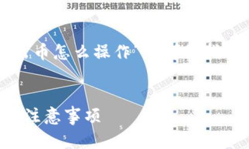 在这里，我将为您提供一个关于“Tokenim转出币怎么操作”的详细指南，包括一个的、关键词、内容大纲和相关问题。

  
Tokenim转出币操作指南：简单易懂的步骤与注意事项