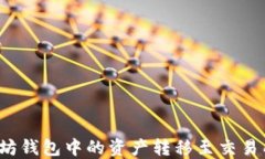 如何将以太坊钱包中的资