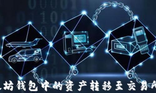 
如何将以太坊钱包中的资产转移至交易所？详细指南