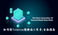 如何将Tokenim转换为人民币