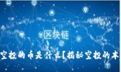 TRX钱包空投的币是什么？