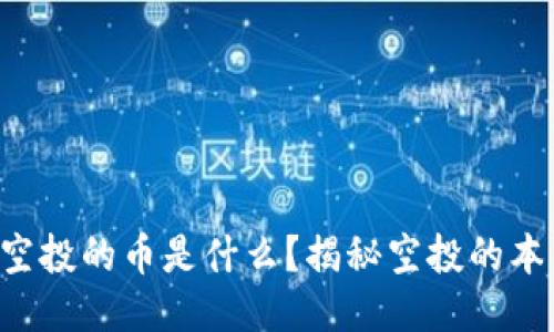 TRX钱包空投的币是什么？揭秘空投的本质与价值