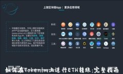 如何在Tokenim上进行ETH转账