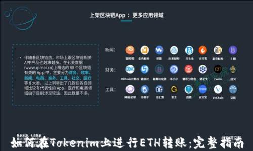 
如何在Tokenim上进行ETH转账：完整指南