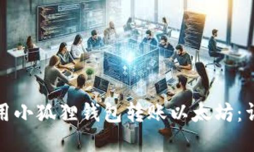 建议的

如何使用小狐狸钱包转账以太坊：详细指南