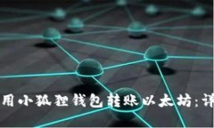 建议的如何使用小狐狸钱