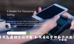 比特币钱包存储空间详解