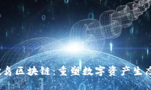 Tokenim 鸵鸟区块链：重塑数字资产生态的创新平台