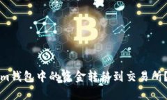 如何将Tokenim钱包中的资金