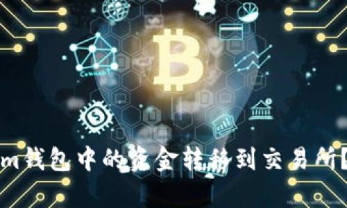 如何将Tokenim钱包中的资金转移到交易所？详细步骤解析