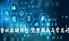 如何出售以太坊钱包：完