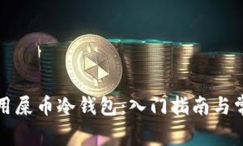 如何安全使用屎币冷钱包：入门指南与常见疑问解答