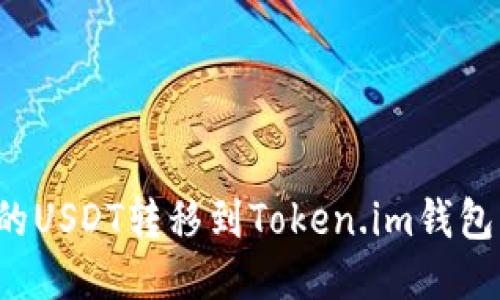 如何将火币上的USDT转移到Token.im钱包？详尽步骤指南
