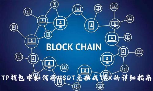 TP钱包中如何将USDT兑换成TRX的详细指南