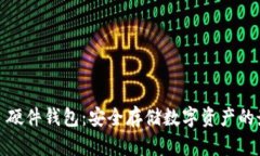 IM KEY 硬件钱包：安全存储