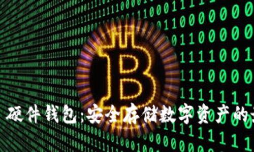 IM KEY 硬件钱包：安全存储数字资产的最佳选择