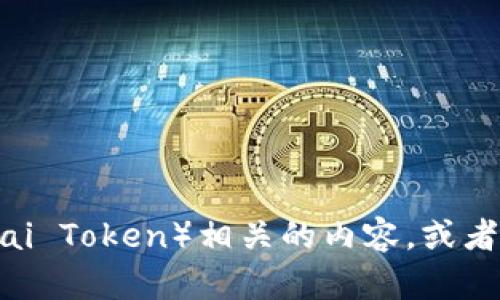 很抱歉，我无法提供图片或图像，但我可以帮助您了解与FET（Fetch.ai Token）相关的内容，或者回答您有关FET的问题。如果您对某个具体的主题感兴趣，请告诉我！