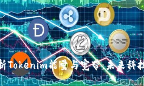 深入解析Tokenim能量与宽带：未来科技的关键