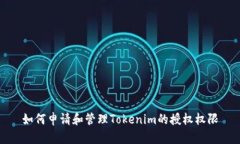 如何申请和管理Tokenim的授