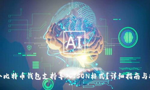 哪个比特币钱包支持导入JSON格式？详细指南与推荐