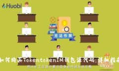 如何购买TokentokenIM钱包源