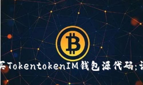 如何购买TokentokenIM钱包源代码：详细指南