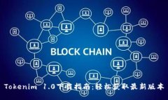 Tokenim 1.0下载指南：轻松获