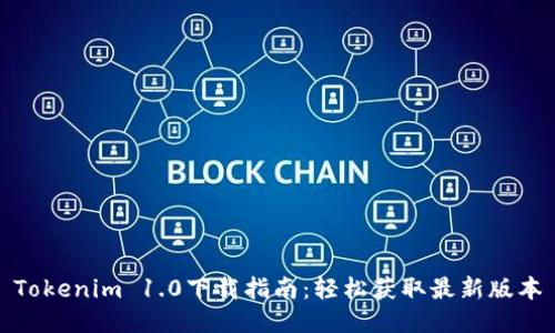 Tokenim 1.0下载指南：轻松获取最新版本