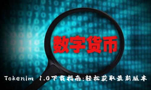 Tokenim 1.0下载指南：轻松获取最新版本