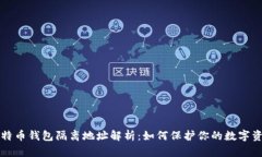 比特币钱包隔离地址解析