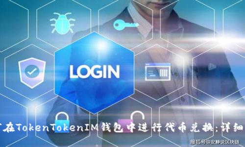 如何在TokenTokenIM钱包中进行代币兑换：详细指南
