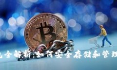 日本USDT钱包全解析：如何