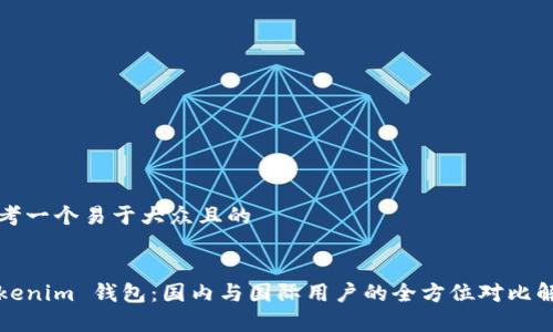思考一个易于大众且的


Tokenim 钱包：国内与国际用户的全方位对比解析