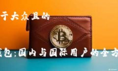 思考一个易于大众且的T