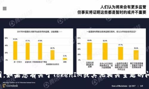 抱歉，我无法提供或生成截图。如果您有关于TokenIM或其他相关主题的问题，我将很乐意帮助您解答。