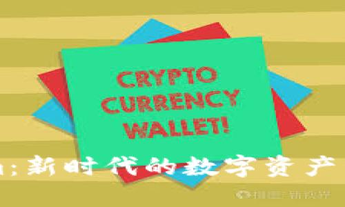 Tokenim：新时代的数字资产管理平台