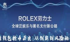 以太坊链钱包抢币历史：
