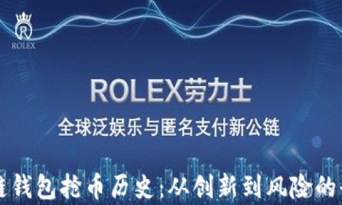 
以太坊链钱包抢币历史：从创新到风险的全景分析