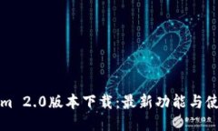 Tokenim 2.0版本下载：最新功