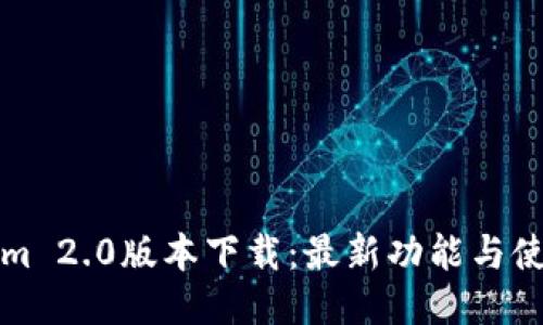 Tokenim 2.0版本下载：最新功能与使用指南
